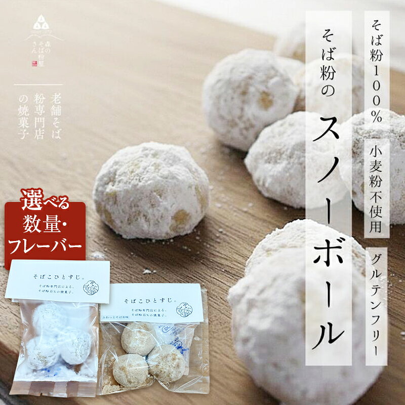 【ふるさと納税】そば粉100％スノーボールクッキー 3袋～ 選べる容量・フレーバー クッキー そば粉 香ばしい 軽やかな口どけ やさしい風味 グルテンフリー 小麦不使用 健康 ほろほろ 軽い食感 森町 静岡県