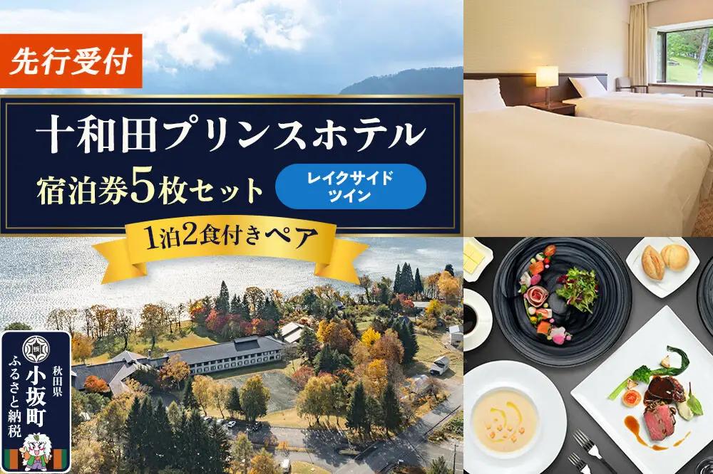 《先行受付》十和田プリンスホテル 1泊2食付き ペア宿泊券「宿泊券5枚セット」【レイクサイドツイン】＜レターパックプラス＞