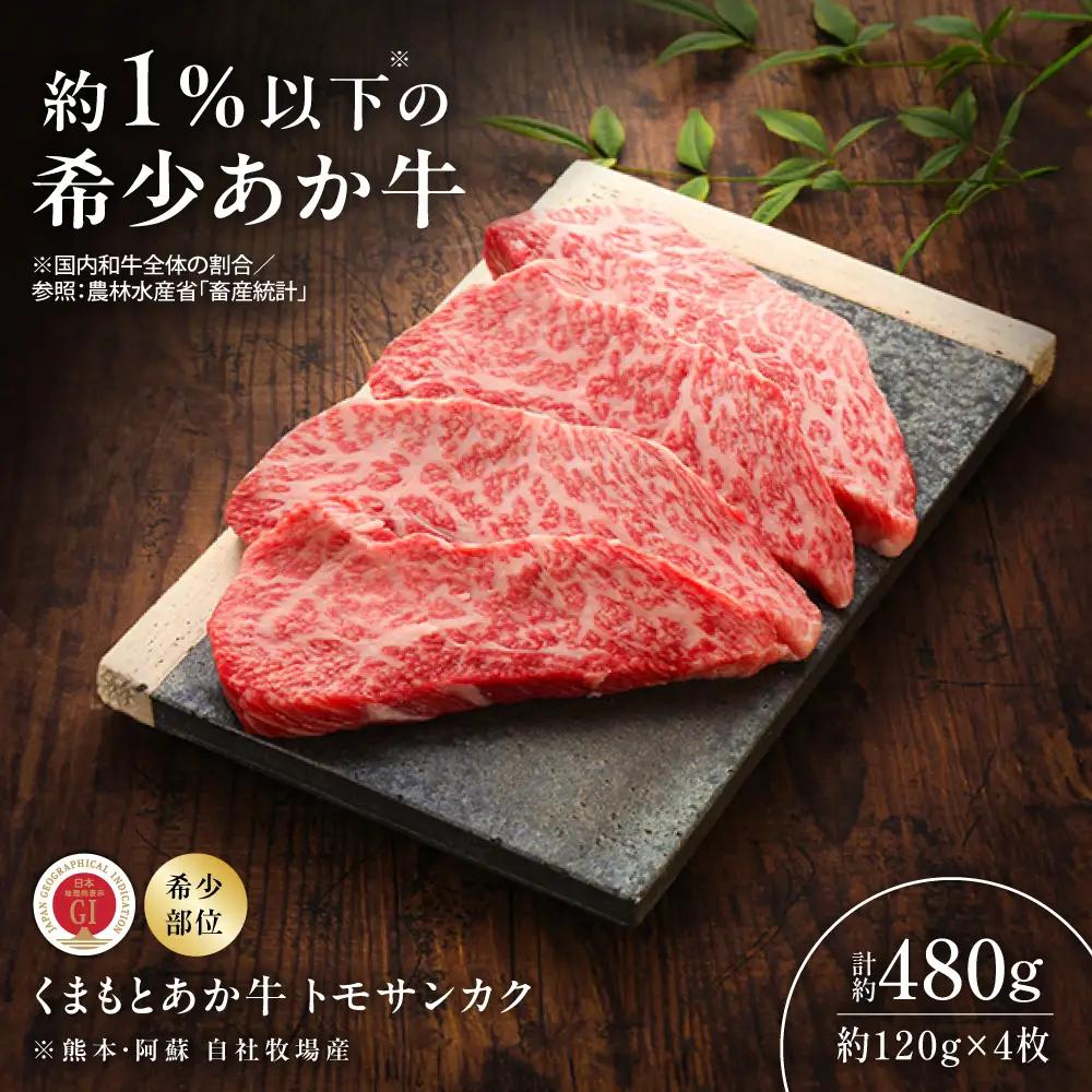 GI認証 くまもとあか牛トモサンカク 約120g×4枚 トモサンカク BHAS016