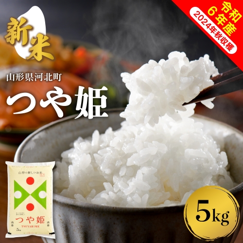 【令和6年産米】※選べる配送時期※ 特別栽培米 つや姫 5kg山形県産 【米COMEかほく協同組合】