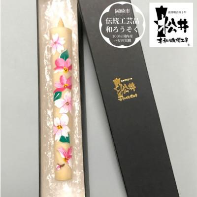 ふるさと納税 岡崎市 岡崎手描き絵ろうそく　さくら〈伝統工芸品　和ろうそく〉1本　国内産ハゼの実蝋を100%使用