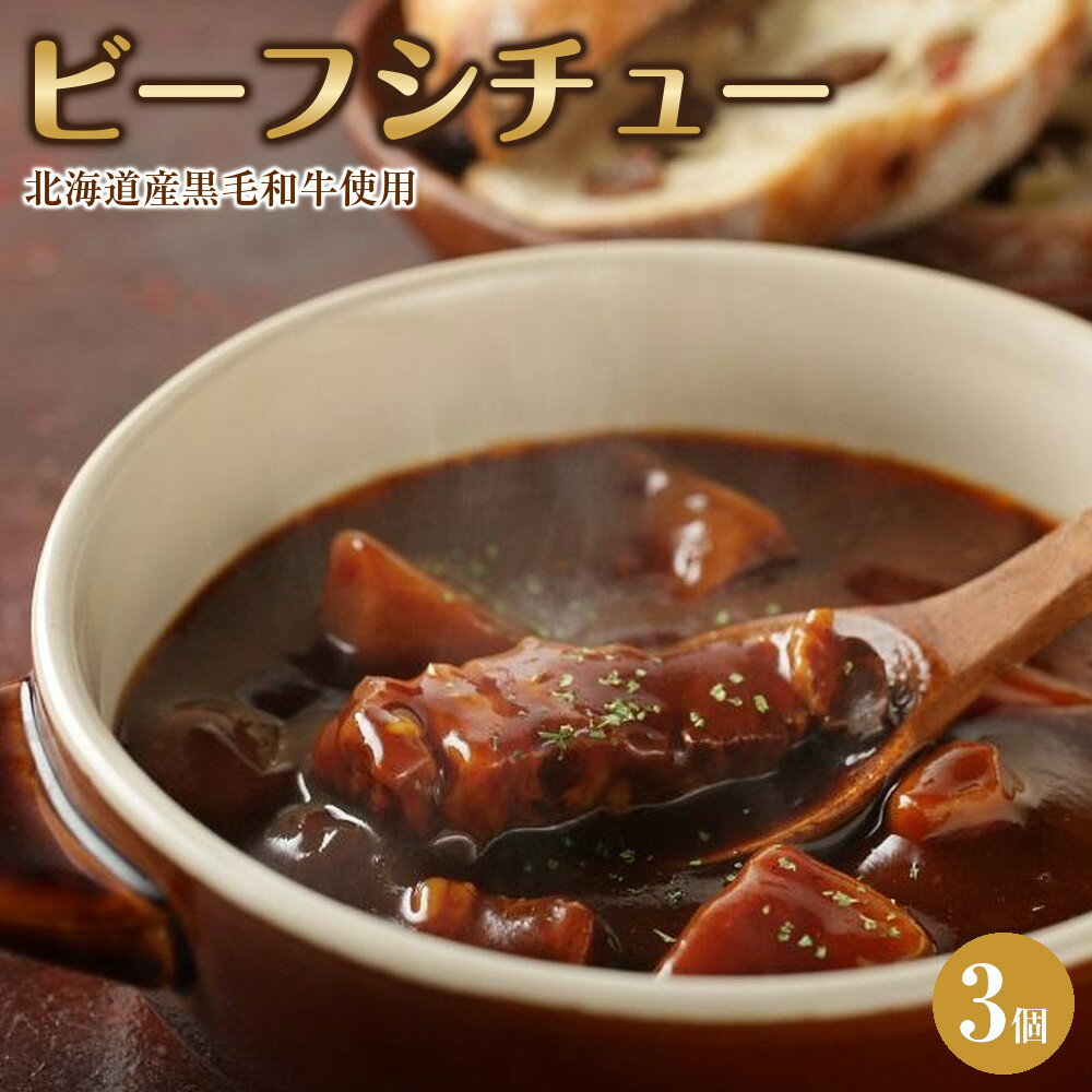 【ふるさと納税】北海道産黒毛和牛使用　ビーフシチュー3個【 洋食 ビーフシチュー 牛肉 黒毛和牛 グルメ お取り寄せ 国産 ギフト 標茶町 北海道 】 | 加工食品・惣菜・レトルト・北海道産・黒毛和牛・ビーフシチュー・3個