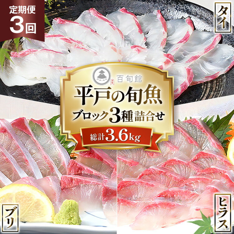 【ふるさと納税】 魚 刺身 刺身用 ブロック 3種 3回 定期便 総計 約3.6kg [百旬館 長崎県 平戸市 hr42bhb460015] お刺身 さしみ 鮮魚 ブロック 冷凍 ヒラス ぶり ブリ 鰤 鯛