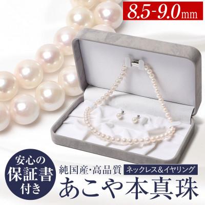 ふるさと納税 長崎市 あこや真珠 8.5-9.0mm 保証書付 イヤリング・ネックレスセット
