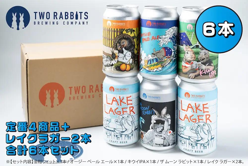 TWO RABBITS BREWING クラフトビール＜飲み比べ5種×6本セット＞【DN18W】