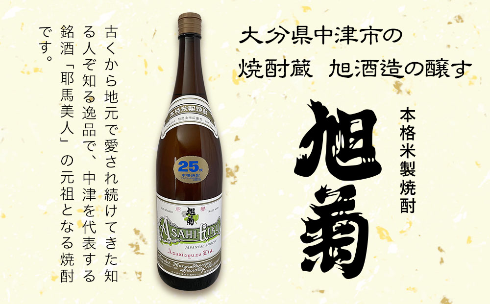 米焼酎 旭菊 25度 1,800ml×4本 大分県中津市の地酒 焼酎 酒 アルコール 大分県産 九州産 中津市 熨斗対応可