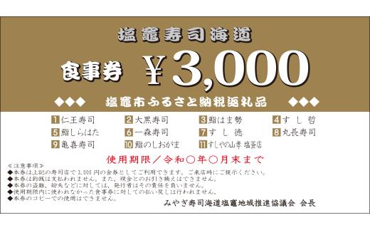 宮城 塩竈寿司海道 お食事券（共通食事券） 18,000円分 / ka00001