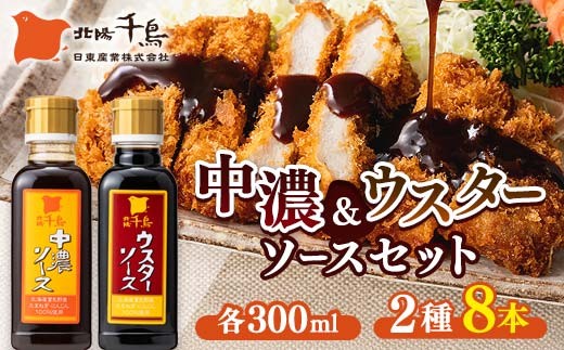 北陽千鳥ソース 2種8本セット(中濃ソース300ml×4・ウスターソース300ml×4) 調味料 ソース 揚げ物 とんかつ コロッケ 家庭用 自宅用 栃木県 足利市 F7Z-1864
