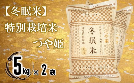 【冬眠米(賞味期限一年)】 特別栽培米 つや姫 (精米) 10kg (5kg×2袋) 『百姓屋 くらた』 山形南陽産 米 白米 ご飯 農家直送 長期保存 災害 備蓄 山形県 南陽市 [2276]