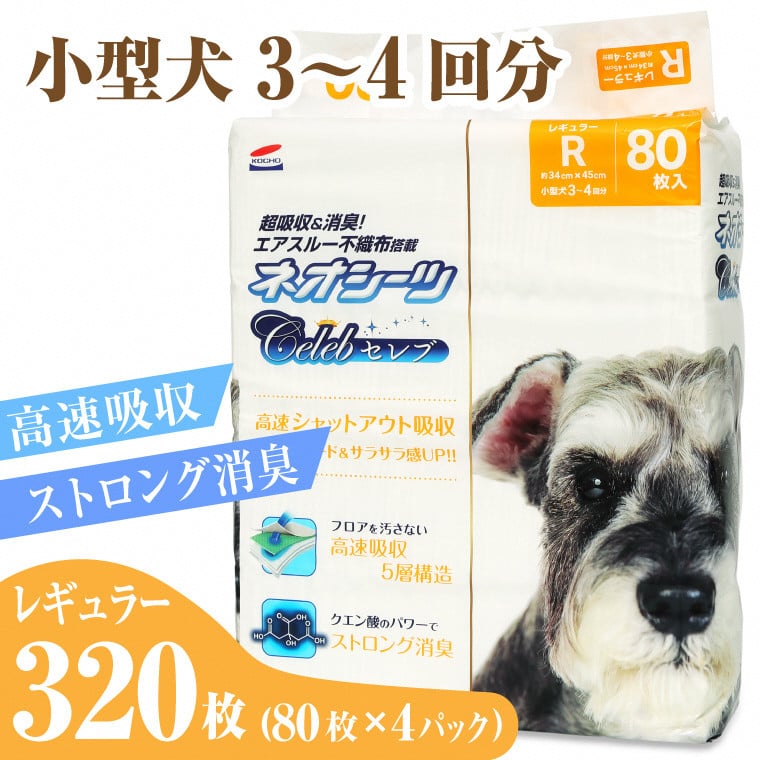 
            ペットシーツ ネオシーツセレブ レギュラー320枚(80枚×4袋) 高速シャットアウト吸収 大容量 高品質 ストロング消臭 クエン酸 足漏れ防止 犬 猫 ペット 日用品 コーチョー 富士市 [sf002-146]
          
