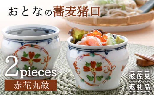 【波佐見焼】おとなの 蕎麦猪口 そばちょこ （赤花丸紋） 2個セット  食器 皿 【大桂工房】 [GD27]