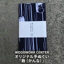 【ふるさと納税】WWC　オリジナル手ぬぐい『鉋（かんな）』　 雑貨 日用品 ファッション タオル 手ぬぐい 染色 キャンバス地 DIY アウトドア ガーデニング