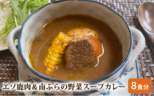 
エゾ鹿肉＆南ふらの野菜スープカレー8食セット 北海道 南富良野町 エゾシカ 鹿 鹿肉 カレー スープカレー セット 詰合せ
