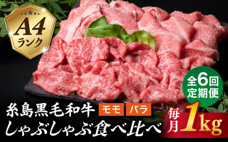 【全6回定期便】【 しゃぶしゃぶ 】 1kg 入り A4 ランク 糸島 黒毛和牛 スライス しゃぶしゃぶ 食べ比べ 糸島市 / 糸島ミートデリ工房[ACA318]