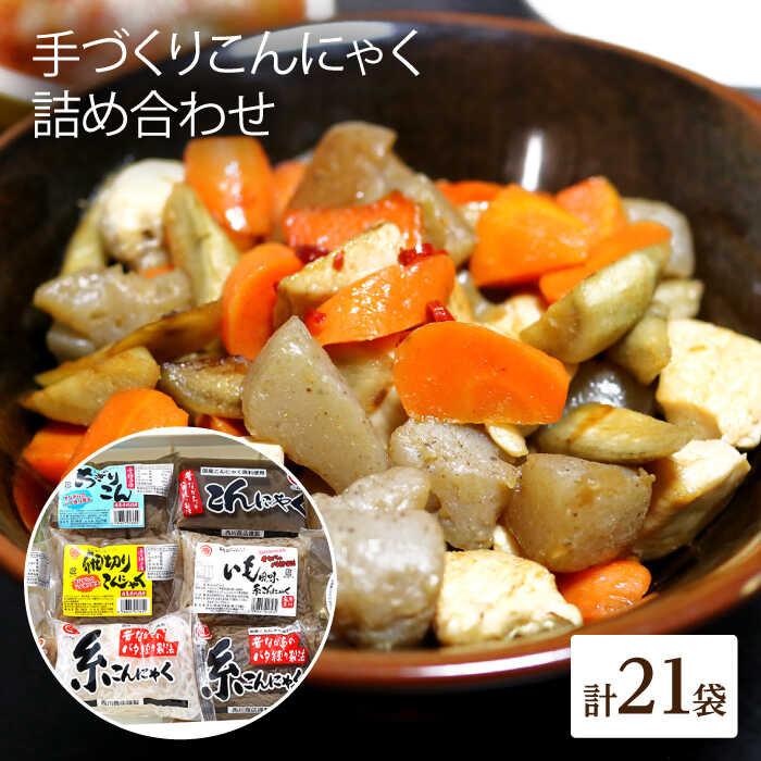 【ふるさと納税】手づくりこんにゃく バラエティセット 21袋 手づくりの蒟蒻屋さん 西川商店/長与町[EBB005] 蒟蒻 コンニャク こんにゃく 手作り こだわり 汁物 煮物 刺身 料理 惣菜 詰め合わせ セット バラエティ 人気 送料無料 お取り寄せ 長崎 九州 食べ比べ