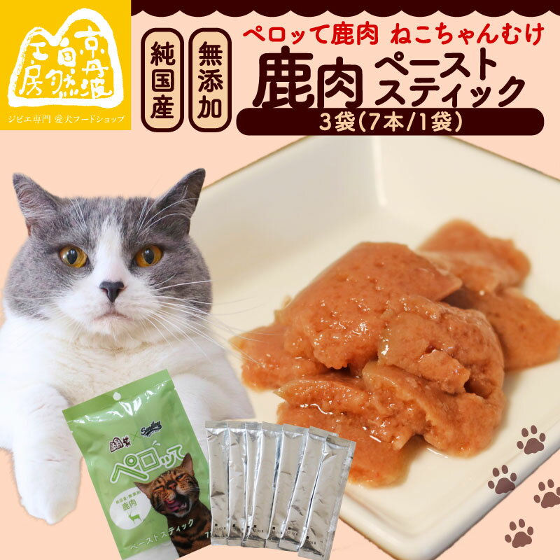 【ふるさと納税】 ペロッて 鹿肉 ペーストスティック 7本×3袋 ペットフード ペット ドッグフード おすすめ 無添加 国産 ねこ ネコ 猫 ごはん えさ エサ おやつ 猫用おやつ 猫のおやつ ネコのおやつ ペット用品 ジビエ ジビエ肉 栄養豊富 安心 京都 京丹波町 京丹波自然工房
