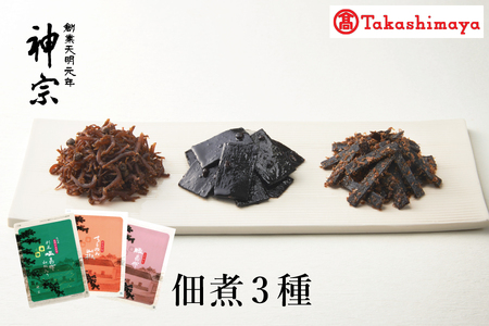【髙島屋選定品】＜神宗(かんそう)＞ 佃煮3種類セット_OS010-0004