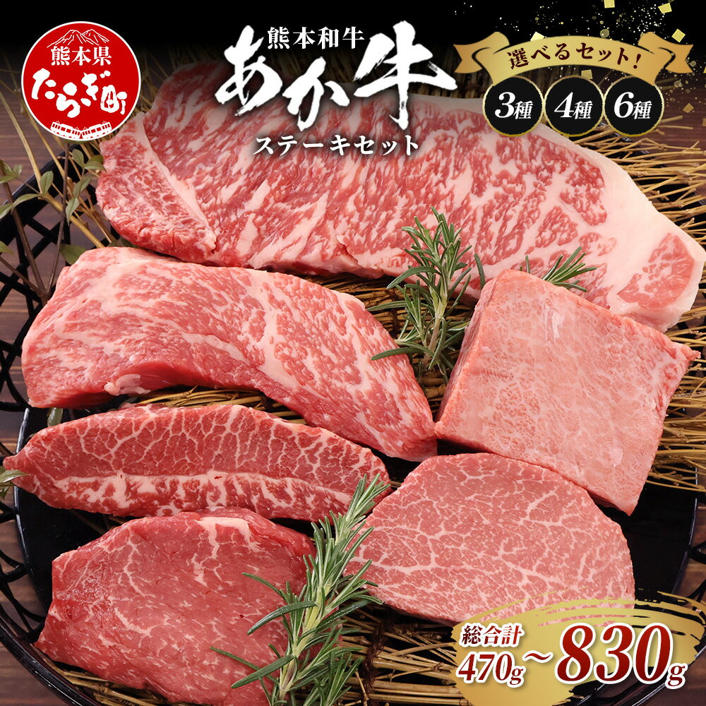【ふるさと納税】熊本和牛 あか牛 選べる ステーキセット 3種 / 4種 / 6種 熊本県産 あか牛 ブランド 牛 肉 プレミアム 品質 サーロイン ランプ ヒレ 三角バラ トモサンカク ミスジ 希少部位 ステーキ 熊本県 赤身 ヘルシー 熊本産 国産牛 和牛 熊本 送料無料