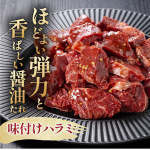 馬力家味付けハラミ　500g 【0110-013】 牛肉