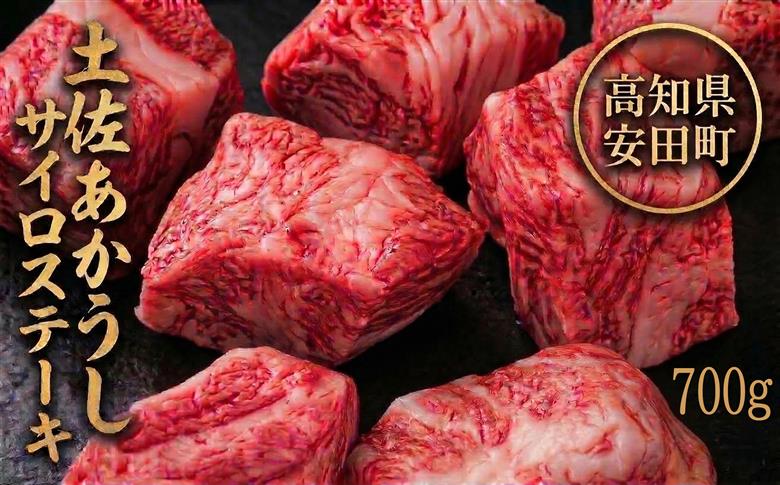 ｢土佐あかうし｣サイコロステーキ700g 土佐あかうし サイコロステーキ モモ 肩肉 700g ブランド牛 ローストビーフ すきやき（すき焼き）しゃぶしゃぶ 鍋 国産牛 高級 和牛 あか牛 ステーキ 