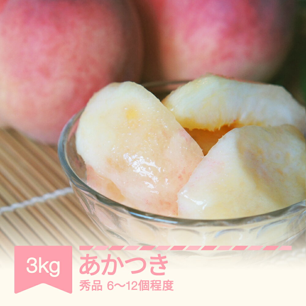 【ふるさと納税】【先行予約】2026年産 令和8年産 桃 あかつき 秀品 約3kg (6~12個程度) 山形県産 フルーツ 果物 くだもの もも モモ 送料無料 ※沖縄・離島への配送不可 sb-moatx3