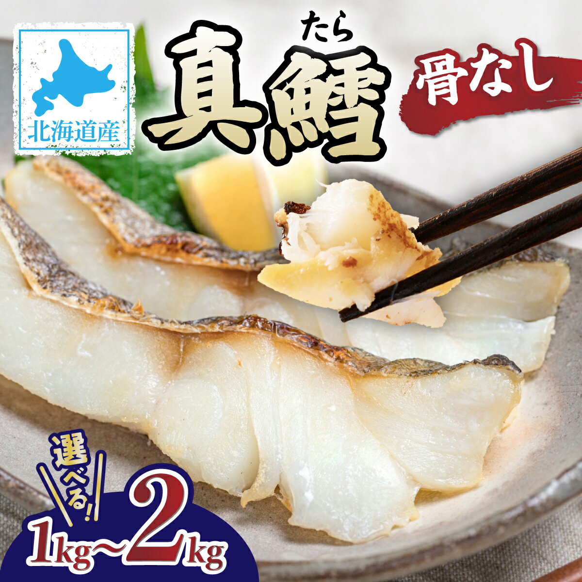 【ふるさと納税】たら 北海道産 真鱈の切り身 1〜2kg ワンフローズン加工 | ふるさと納税 たら 鱈 タラ tara 魚 魚介類 海鮮 おかず 米 惣菜 簡単 便利 訳あり 北海道 登別 ふるさと 人気 ランキング 送料無料 ギフト 2025