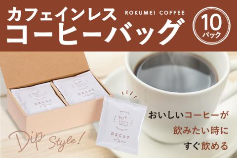 I-253　ギフト カフェインレス コーヒーバッグ 10pcs