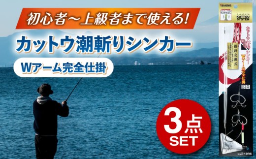 カットウ潮斬りシンカー Wアーム完全仕掛 3点セット / 釣り具 釣具 釣り 磯釣り 釣り用品 磯 小物 魚釣り フィッシング アウトドア オモリ ふぐ釣り フグ釣り フグカットウ釣り カットウ釣り / 多治見市 / ヤマワ産業 YAMAWA [TFX006]