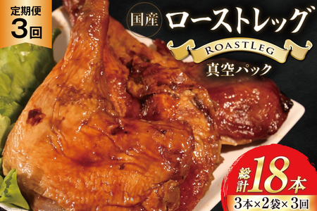 【加工場直送】 ローストチキン 定期便 ローストレッグ タレ味 6本 3回 総計18本 [とり信 徳島県 北島町 29aj0020]  冷凍 鶏肉 鶏 タレ 骨付き モモ肉 ロースト