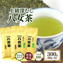 【ふるさと納税】八女茶100％ まろやか濃い味「マイルド深むし特上煎茶」100g×3袋〈岩崎園製茶〉 八女茶 お茶 茶 煎茶 深むし茶