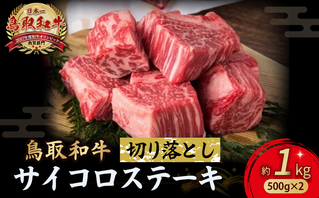
            鳥取和牛 サイコロステーキ切り落とし 1kg ( 500g × 2 ) ステーキ 国産 サイコロステーキ 牛肉 和牛 黒毛和牛 ブランド牛 切り落とし 小分け 鳥取県 倉吉市 KR1504
          