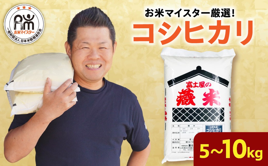 
                  コシヒカリ 選べる 令和7年産 令和8年産 5kg 10kg 精米 米 白米 ブランド米 お米 マイスター 厳選 ごはん ご飯 ライス 2025年産 2026年産 山形県 米沢市
                