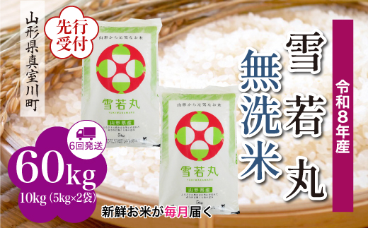 
                  ＜令和8年産米先行受付＞ 真室川町産 雪若丸 【無洗米】 定期便 60kg （10kg×1ヶ月間隔で6回お届け）＜配送時期指定可＞
                