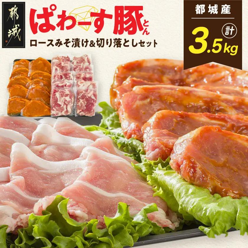 「ぱわーす豚」ロースみそ漬け&切り落としセット3.5kg〔18-6403〕_(都城市) 都城産豚ロース肉味噌漬け (100g×10枚) 豚モモ肩切り落とし肉 (250g×10P) 計3.5kg ブラン