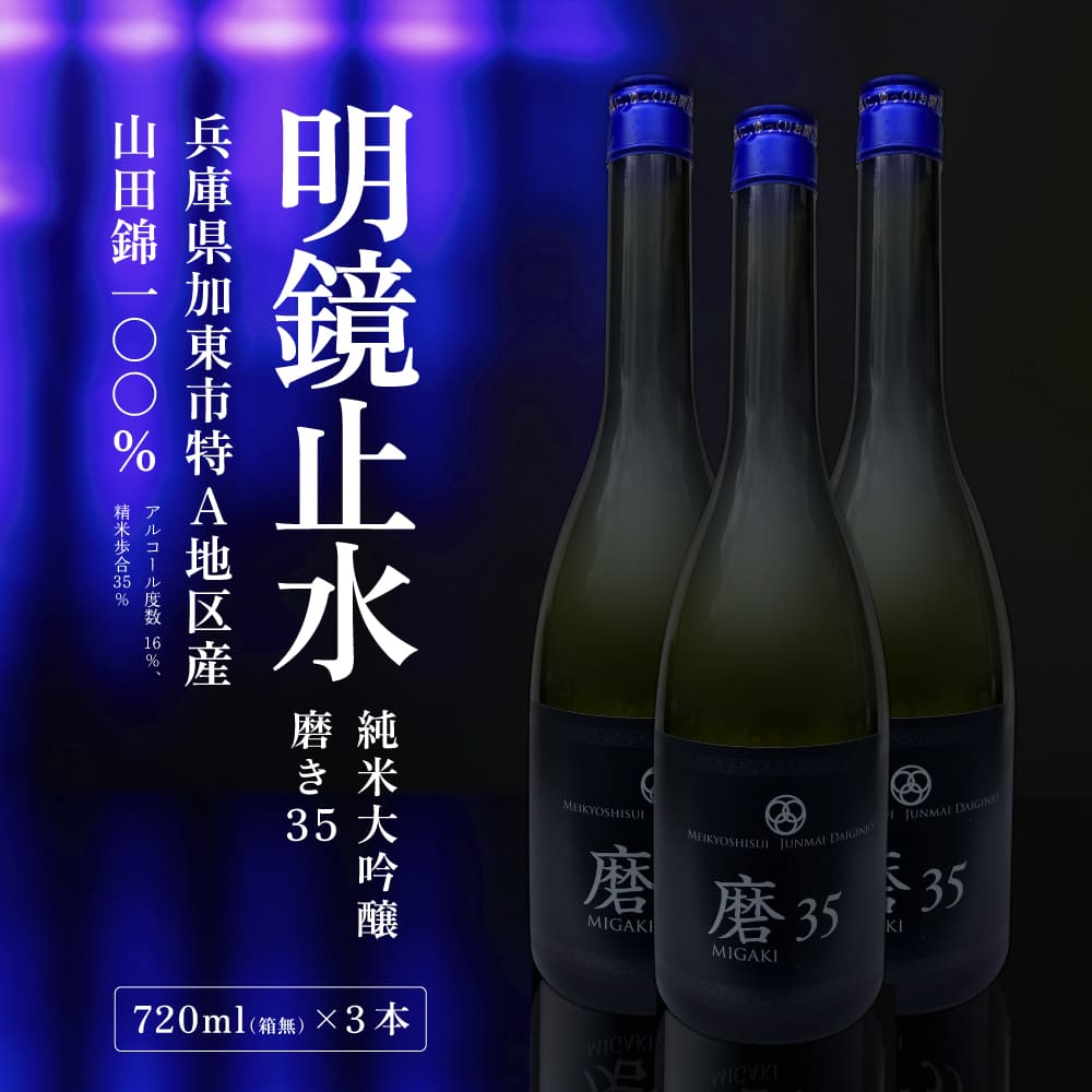 明鏡止水 純米大吟醸 磨き35 720ml×3本 化粧箱入 大澤酒造 加東市特A地区 東条産山田錦使用[ フロンティア東条 日本酒 酒 お酒 四合瓶 贈答品 ]