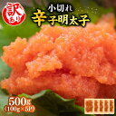 【ふるさと納税】辛子明太子【訳あり】大満足！ 小切500g（100g×5p）《築上町》【MEAT PLUS】めんたいこ おつまみ おかず [ABBP017] 8000円 8千円