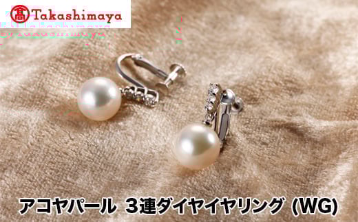 
            【髙島屋選定品】長谷川パール　アコヤパール　イヤリング (WG)（TA-1715）
          
