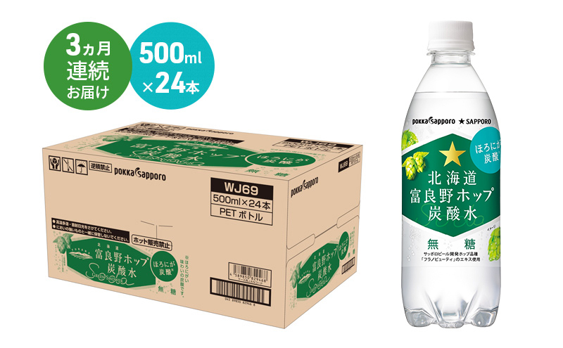 北海道 定期便 3ヵ月 連続 全3回 炭酸水 500ml × 24本 北海道富良野ホップ炭酸水 ポッカサッポロ 無糖 北海道富良野ホップ ペットボトル 炭酸飲料 炭酸 ソーダ ソーダ水 飲料 ドリンク