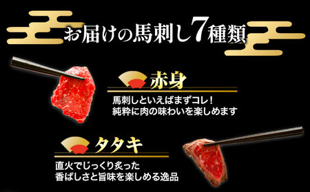 馬刺し7部位堪能セット 約510g タレ付き 馬肉 冷凍 《60日以内に出荷予定(土日祝除く)》 新鮮 さばきたて 生食用 肉 熊本県葦北郡津奈木町 馬刺し 馬肉 希少部位 タタキ 赤身 霜降り ロー