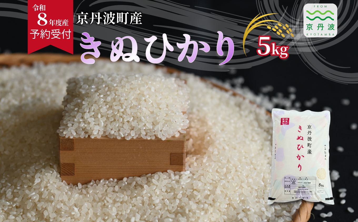 《 先行予約 》 きぬひかり 京丹波町産 5kg 令和8年産米 精米 お米 京都 丹波 キヌヒカリ 特A獲得 産地直送 ※北海道・沖縄は配送不可 [012OK003]