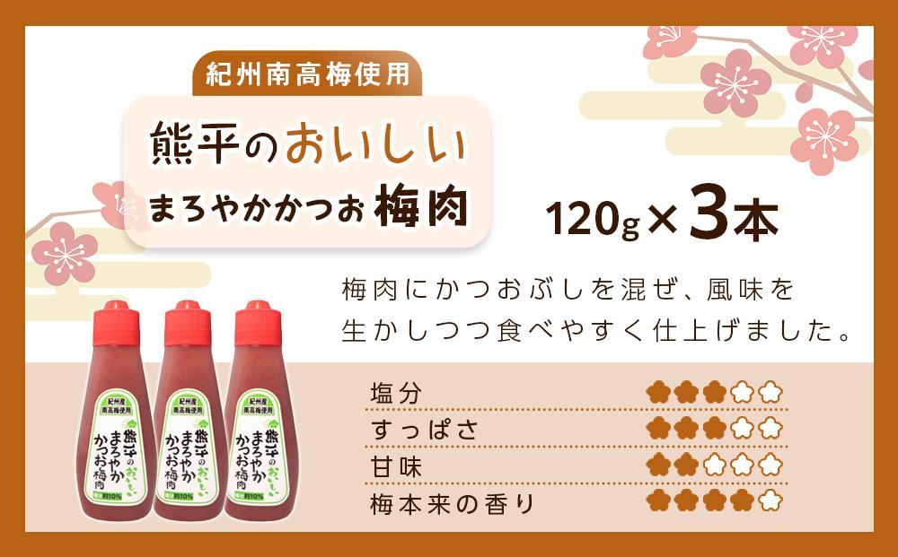 紀州南高梅使用 熊平のおいしい まろやか かつお 梅肉 塩分 約10％ 約120g×3本セット