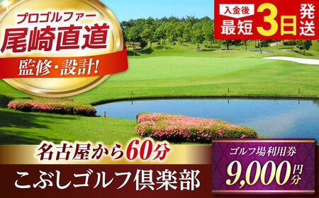 こぶしゴルフ倶楽部 9,000円分 [AVAO003]ゴルフ場