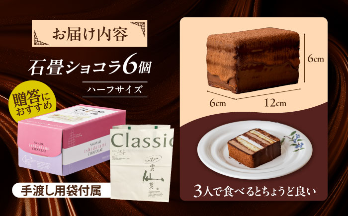 長崎石畳ショコラハーフサイズ6個（手渡し用袋付き）/ チョコレート チョコ チョコケーキ スイーツ ギフト 贈答　誕生日 記念日 ケーキ ちょこ 石畳 お配り用 プレゼント / 諫早市 / ネオクラシッククローバー [AHBS038]