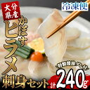 【ふるさと納税】大分県産 かぼすヒラメ刺身セット (計240g・かぼすヒラメ60g×4皿、醤油ダレ30ml×4個) かぼす 平目 刺身 鮮魚 冷凍 養殖 国産 大分県 佐伯市 【GO006】【(株)水元】