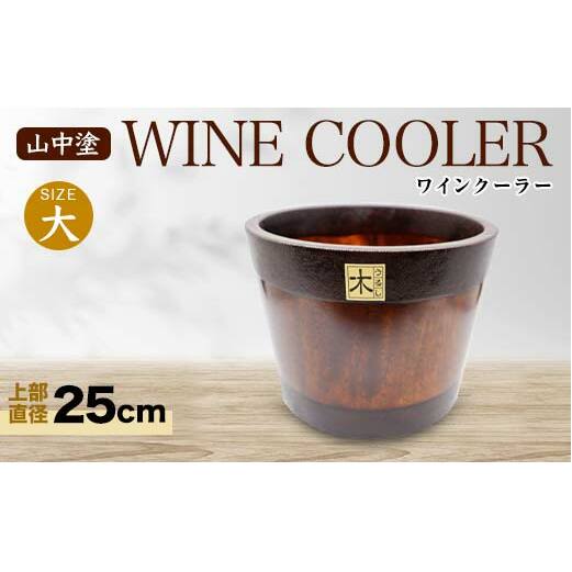 山中塗 ワインクーラー 大 木製 アカシヤの木 木器 ボトルクーラー 伝統工芸 工芸品 国産 日本製 保冷 保温 父の日 母の日 敬老の日 ギフト 復興 震災 コロナ 能登半島地震復興支援 北陸新幹線 F6P-2099