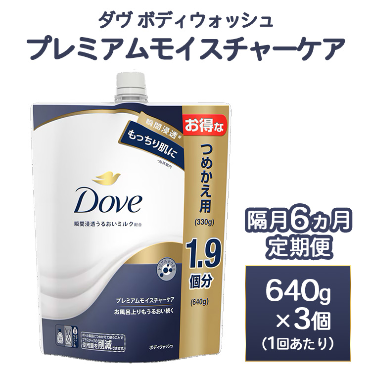 【定期便 隔月6ヶ月】ダヴ ボディウォッシュ プレミアム モイスチャーケア 640g 3個　※離島への配送不可