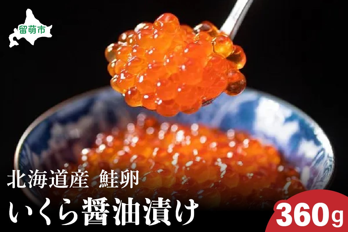 北海道産 いくら醤油漬け 360g 鮭卵 いくら 小分け可能