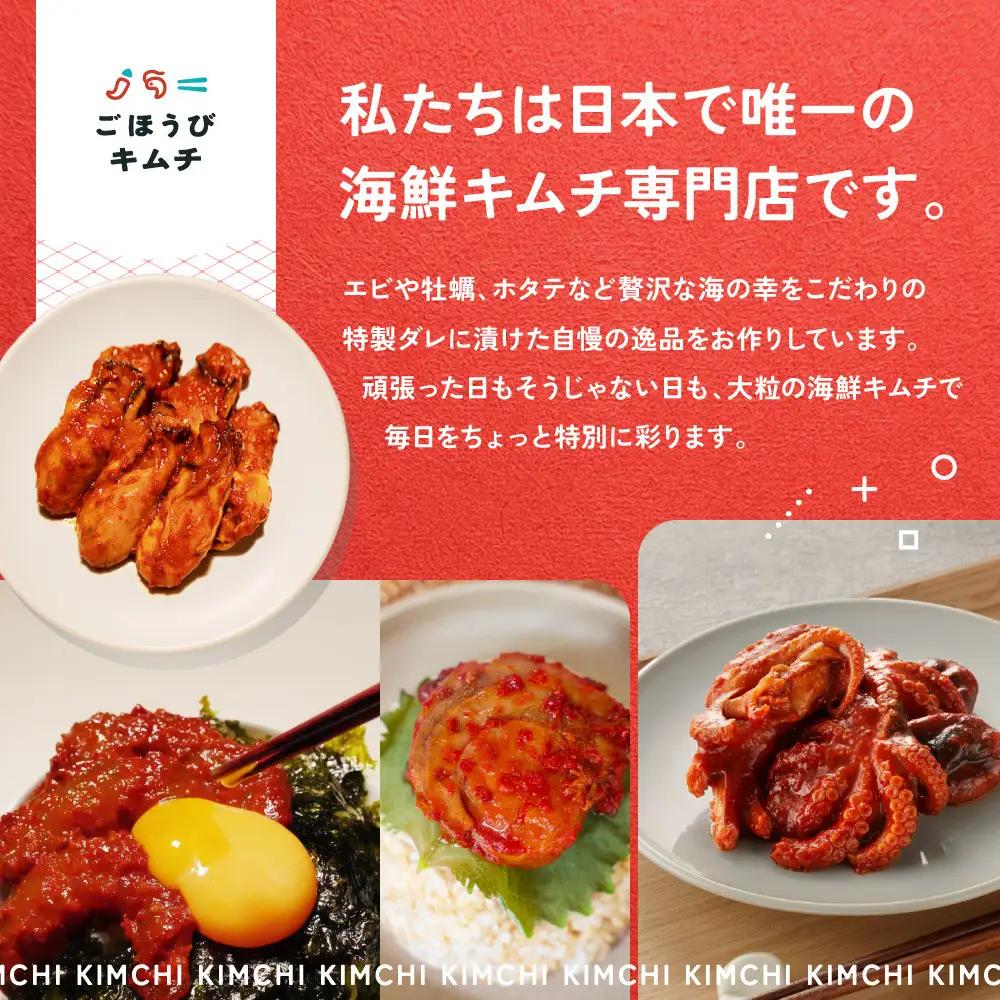 【ごほうび キムチ 】大粒 海鮮 キムチ 4種8袋セット（生赤エビ・イイダコ・牡蠣・ホタテ 各種2袋）【冷凍 おつまみ 詰め合わせ】
