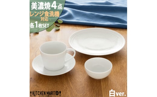 【美濃焼】 さざなみ 4形状各1枚セット 24丸皿 16丸皿 10小鉢 マグカップ 白 瑞浪市 / JS企画 小田陶器 皿 小皿 プレート 鉢 小鉢 カップ [AZAZ137]