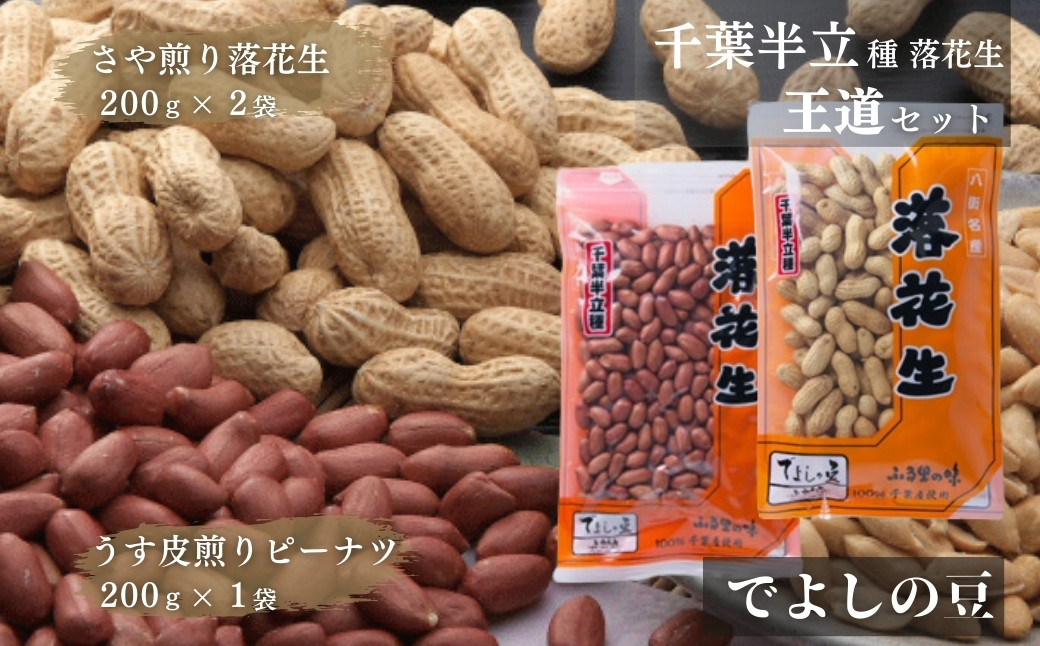 
            千葉 八街産 半立種 落花生 王道セット ［でよしの豆］千葉半立 食べ比べ さや煎り うす皮煎り 国産落花生 八街産落花生 八街産ピーナツ 八街産ピーナッツ 
          